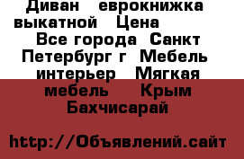 Диван -“еврокнижка“ выкатной › Цена ­ 9 000 - Все города, Санкт-Петербург г. Мебель, интерьер » Мягкая мебель   . Крым,Бахчисарай